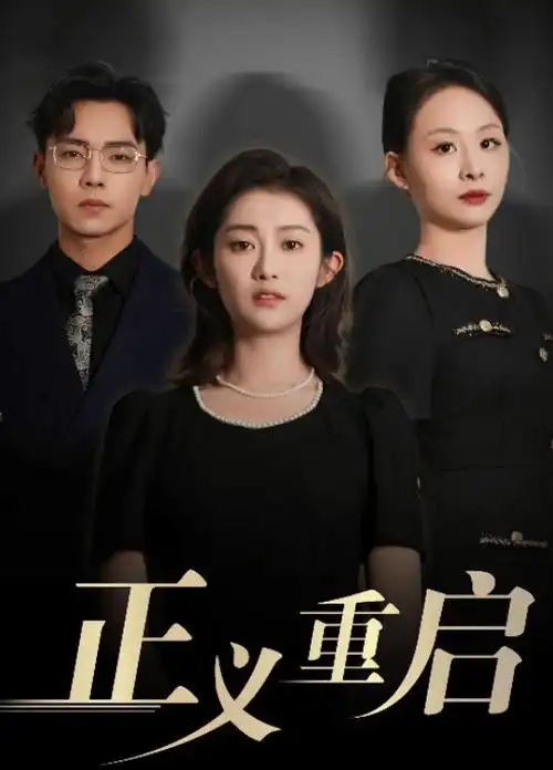 旧案重启悬疑剧档案配图